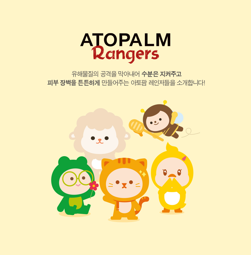 아토팜 레인저스 캐릭터 소개 유해물질의 공격을 막아내어 수분은 지켜주고 피부 장벽을 튼튼하게 만들어줍니다.