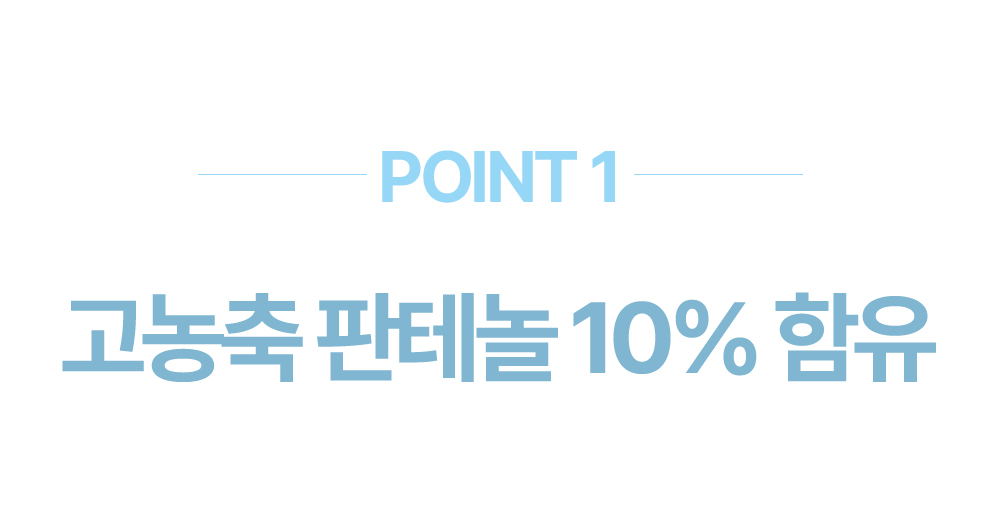 point1 고농축 판테놀 10% 함유