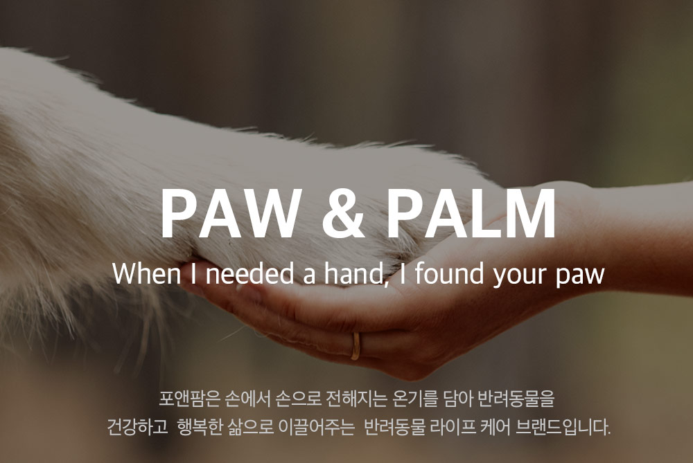 포앤팜은 손에서 손으로 전해지는 온기를 담아 반려동물을 건강하고 행복한 삶으로 이끌어주는 반려동물 라이프 케어 브랜드입니다