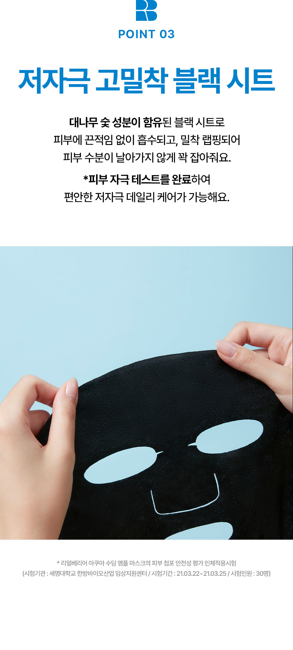 Point 3: Low-irritation, high-adhesion black sheet