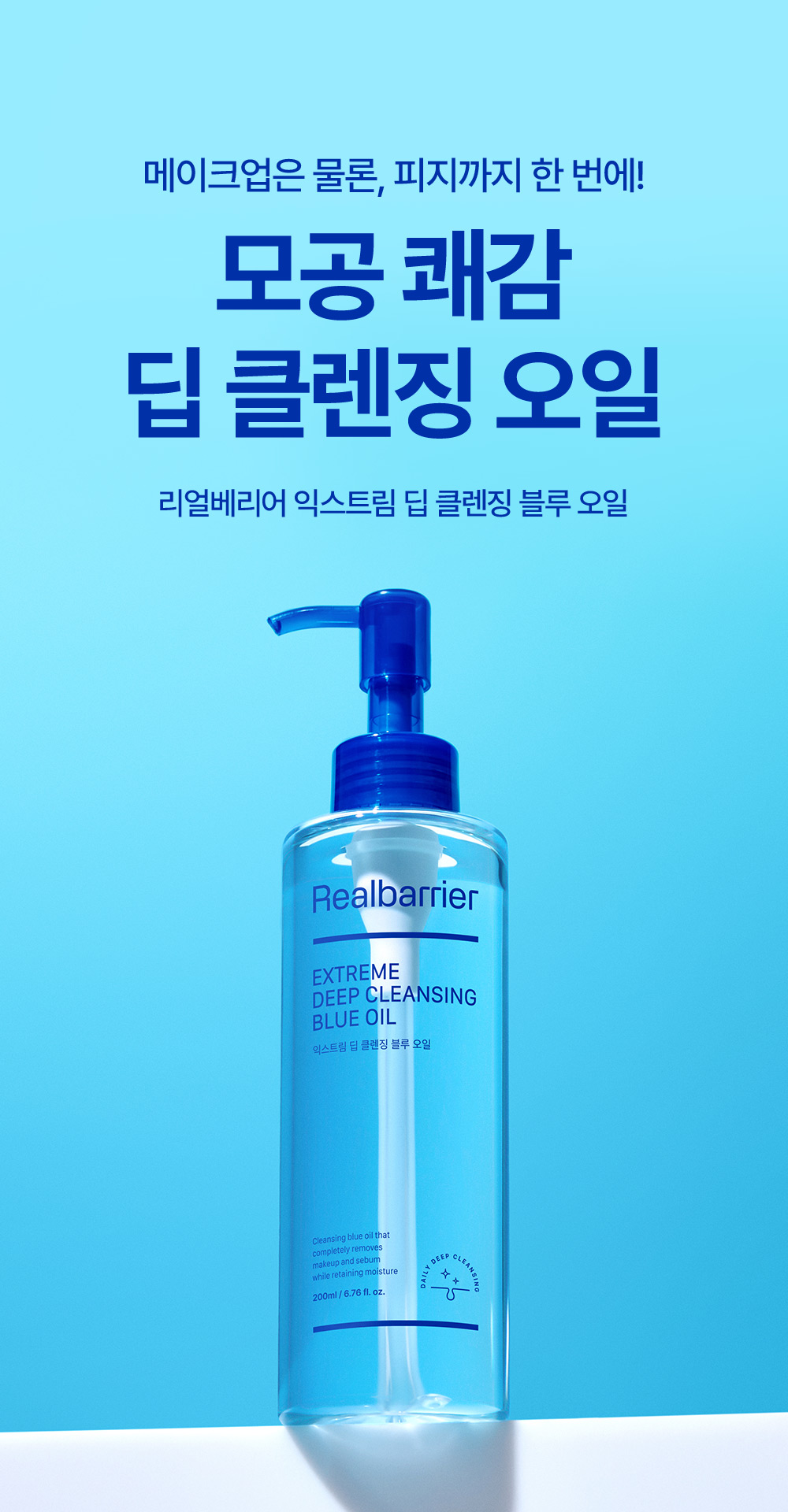Makeup and sebum all at once, pore pleasure deep cleansing oil, Real Barrier Extreme Deep Cleansing Blue Oil