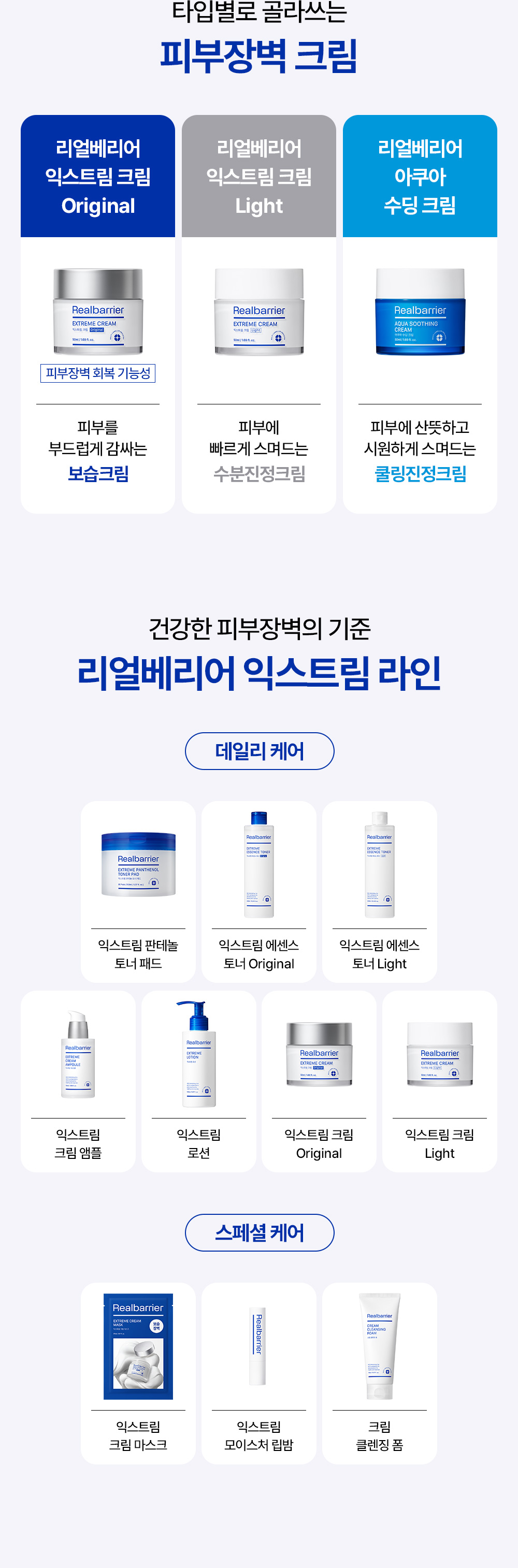 Standard for healthy skin barrier Real Barrier Extreme Line