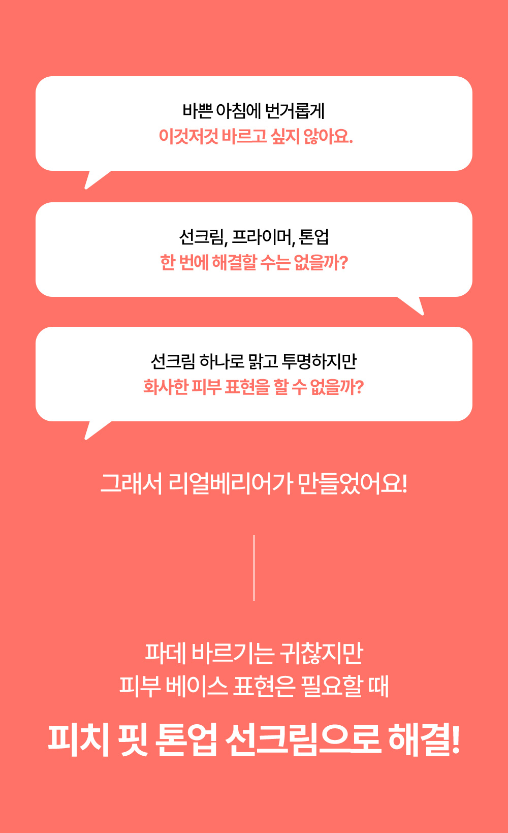 파데 바르기는 귀찮지만 피부 베이스 표현은 필요할 때 피치 핏 톤업 선크림으로 해결