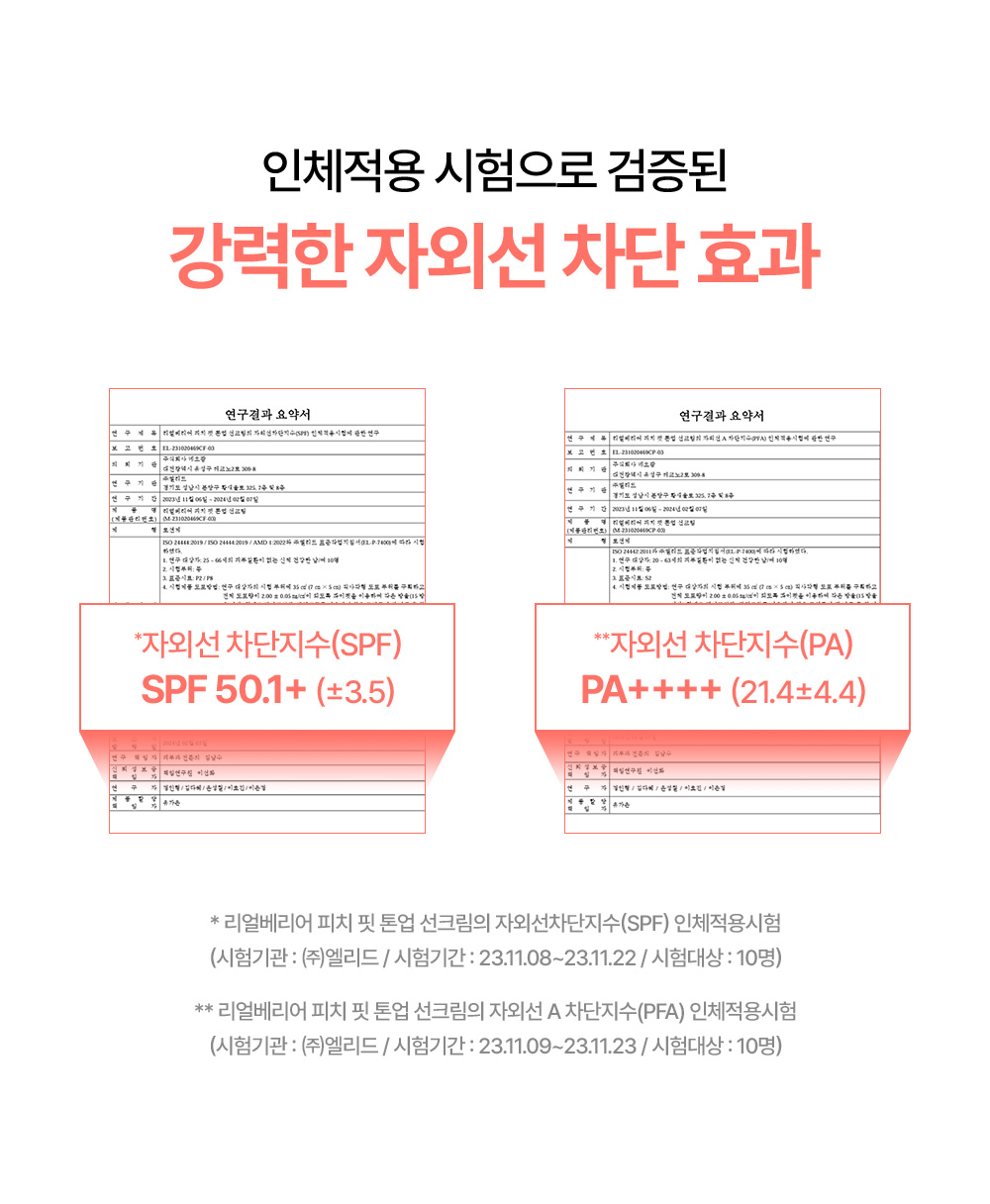 인체적용 시험으로 검증된 강력한 자외선 차<b></b>단 효과