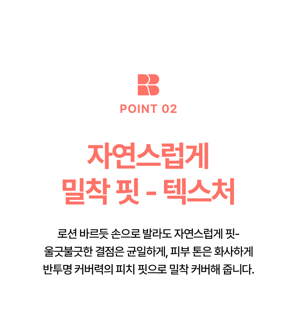 point02 자연스럽게 밀착 핏 텍스처