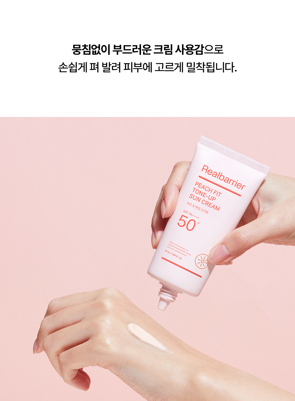 뭉침없이 부드러운 크림 사용감으로 손쉽게 펴 발려 피부에 고르게 밀착됩니다