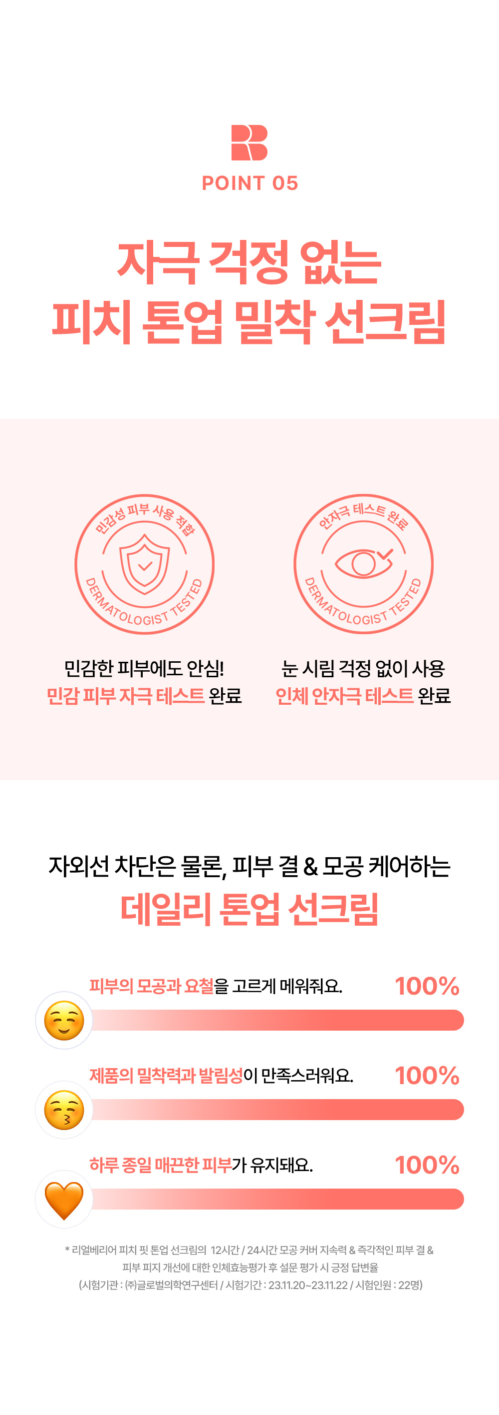 point05 자극 걱정 없는 피치 톤업 밀착 선크림