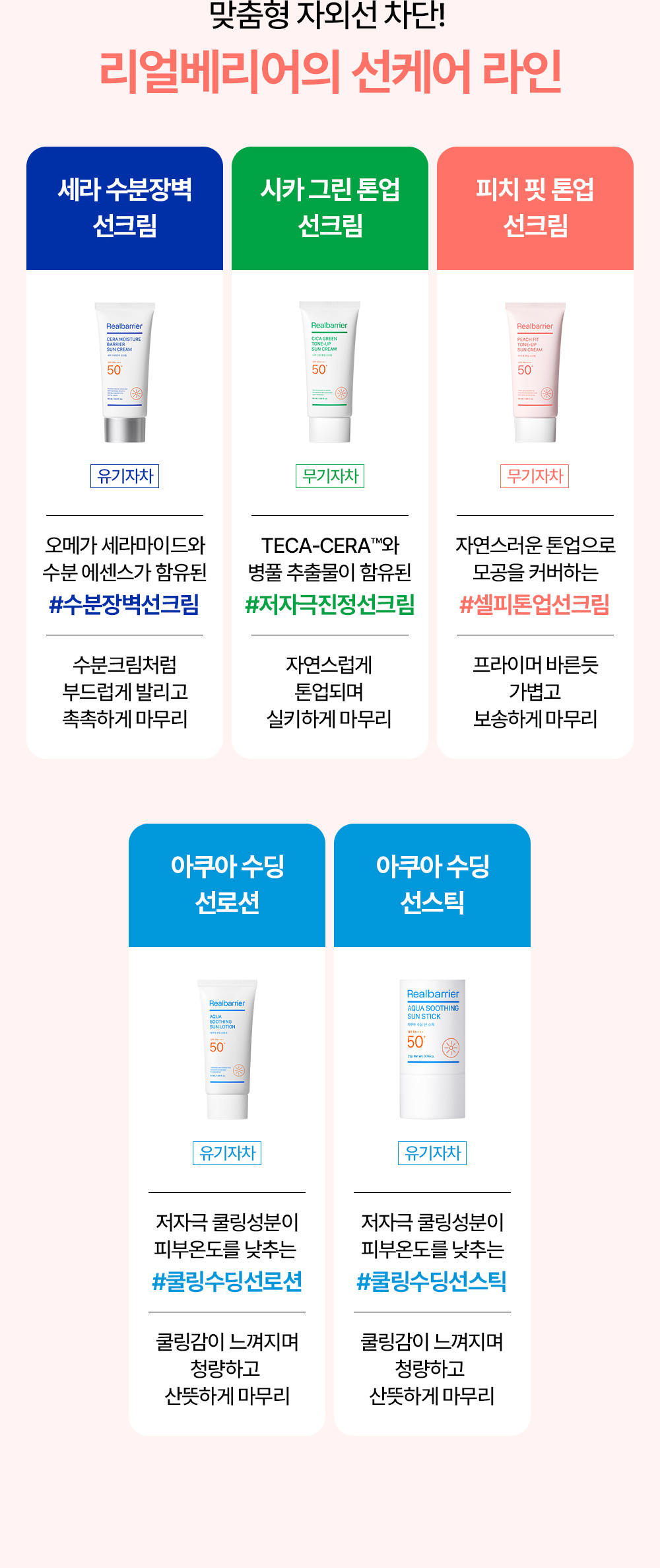 맞춤형 자외선 차<b></b>단 리얼베리어의 선케어 라인