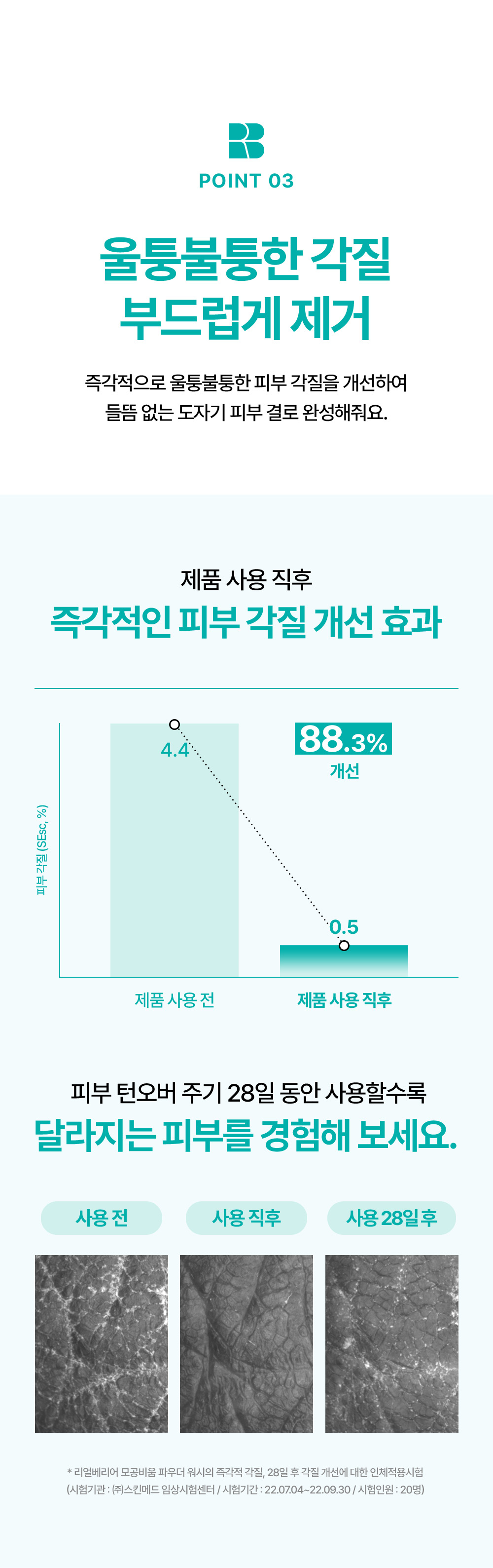 point03 Smooth removal of rough dead skin cells