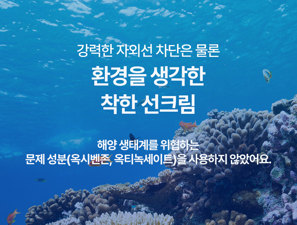 강력한 자외선 차<b></b>단은 물론 환경을 생각한 착한 선크림