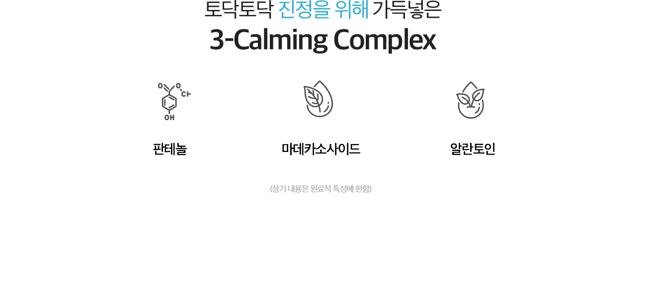 토닥토닥 진정을 위해 가득넣은 3-Calming Complex: 판테놀, 마데카소사이드, 알란토인(상기 내용은 원료적 특성에 한함)