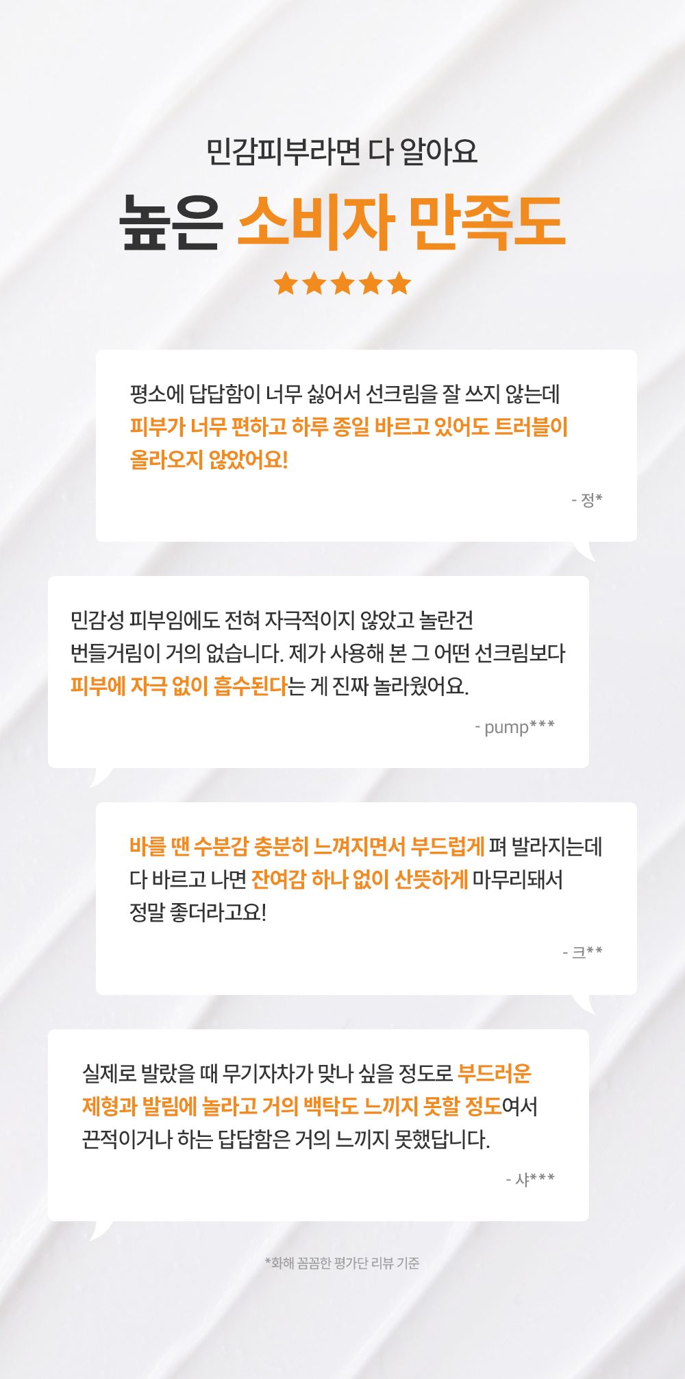 민감피부라면 다 알아요 높은 소비자 만족도