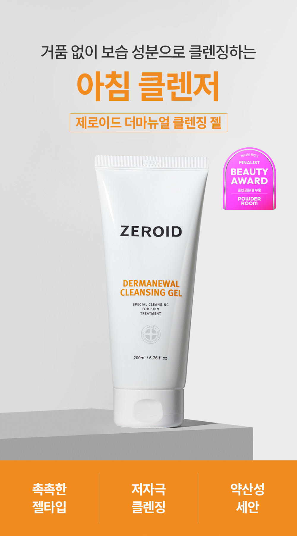 거품 없이 보습 성분으로 클렌징하는 아침 클렌저 제로이드 더마뉴얼 클렌징 젤 200ml