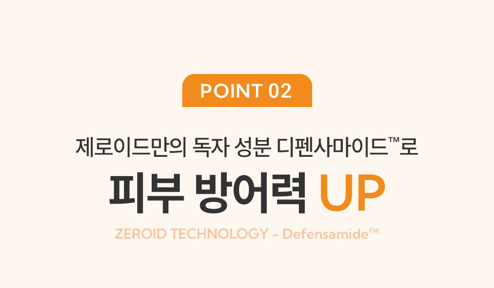 point02 제로이드만의 독자 성분 디펜사마이드로 피부 방어력 UP