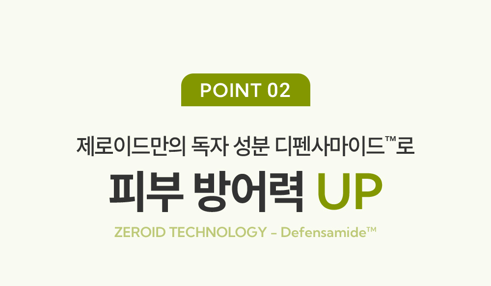 point02 제로이드만의 독자 성분 디펜사마이드로 피부 방어력 UP