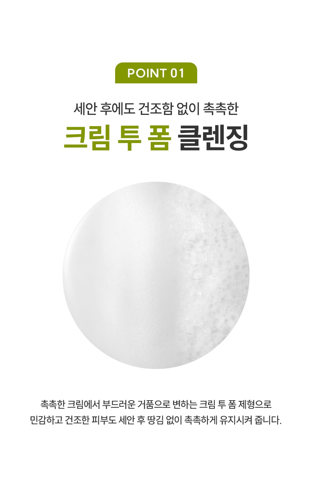 point01 세안 후에도 건조함 없이 촉촉한 크림 투 폼 클렌징