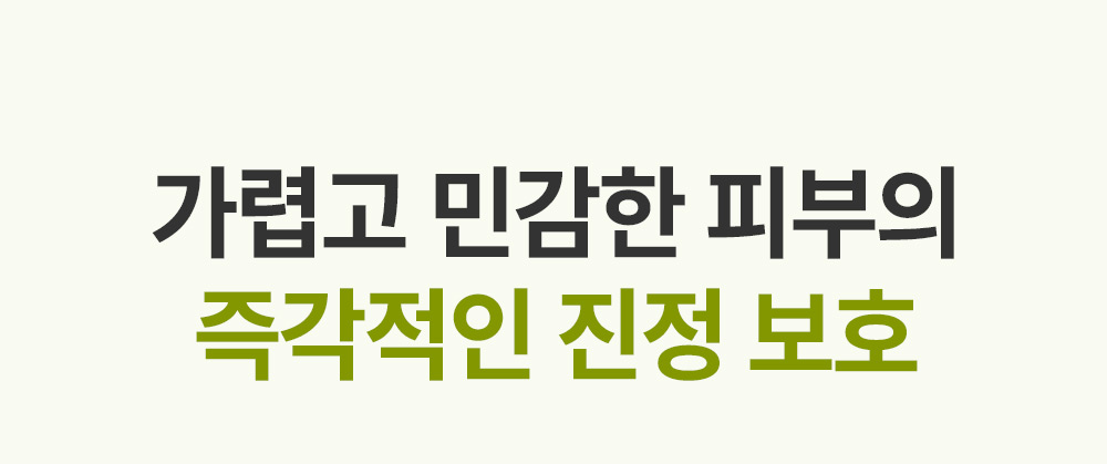 가렵고 민감한 피부의 즉각적인 진정 보호