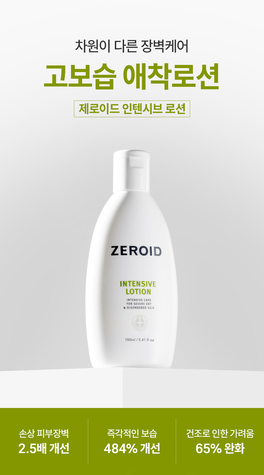 차원이 다른 장벽케어 고보습 애착로션 제로이드 인텐시브 로션 160ml