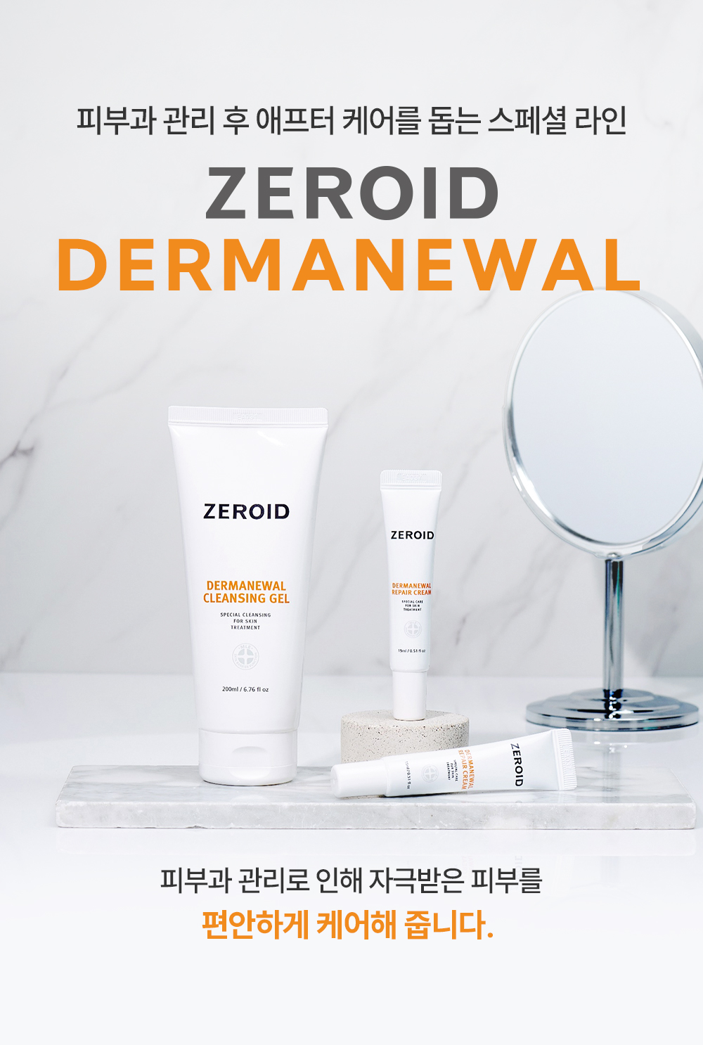 피부과 관리 후 애프터 케어를 돕는 스페셜 라인 zeroid dermanewal