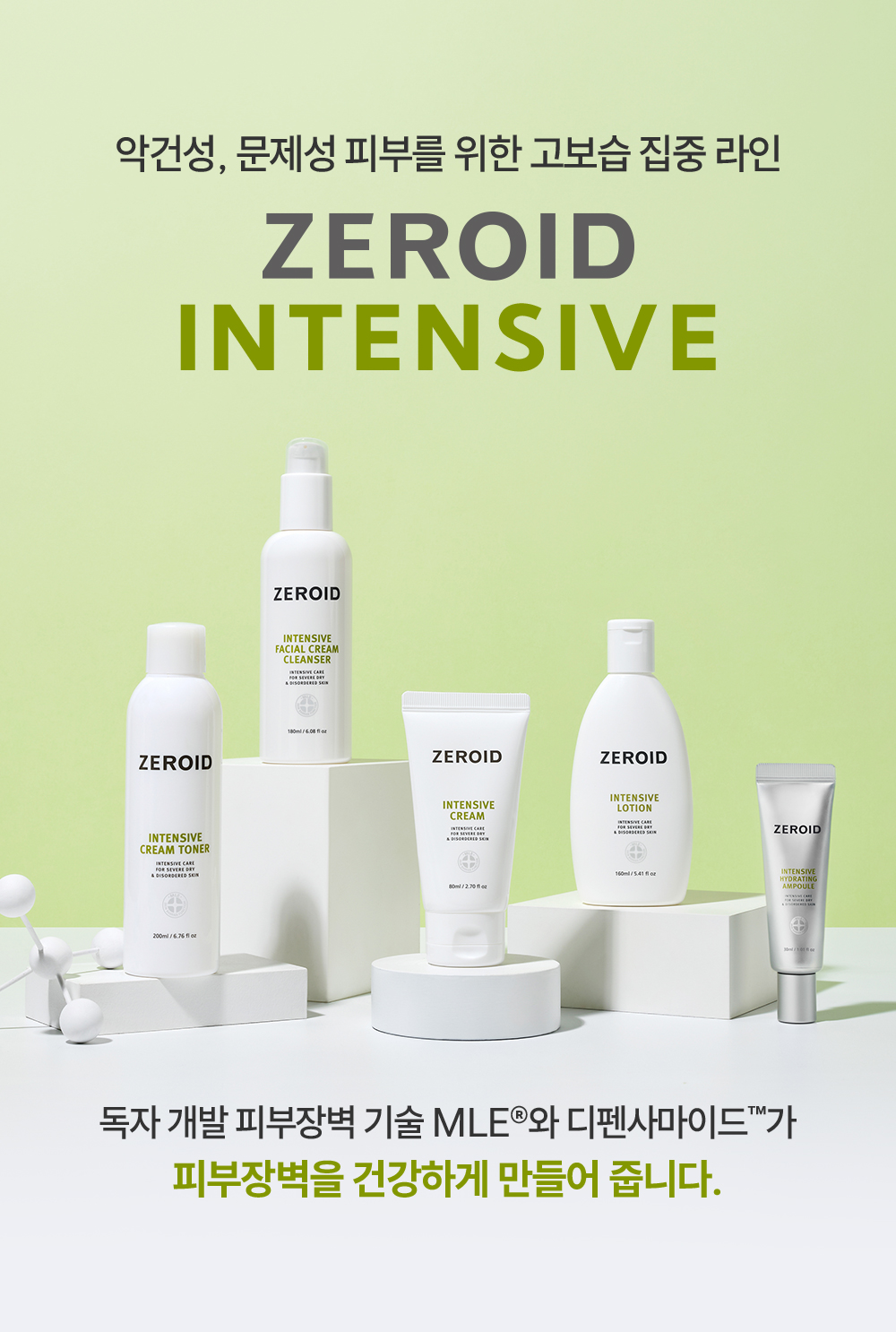 악건성 문제성 피부를 위한 고보습 집중 라인 zeroid intensive