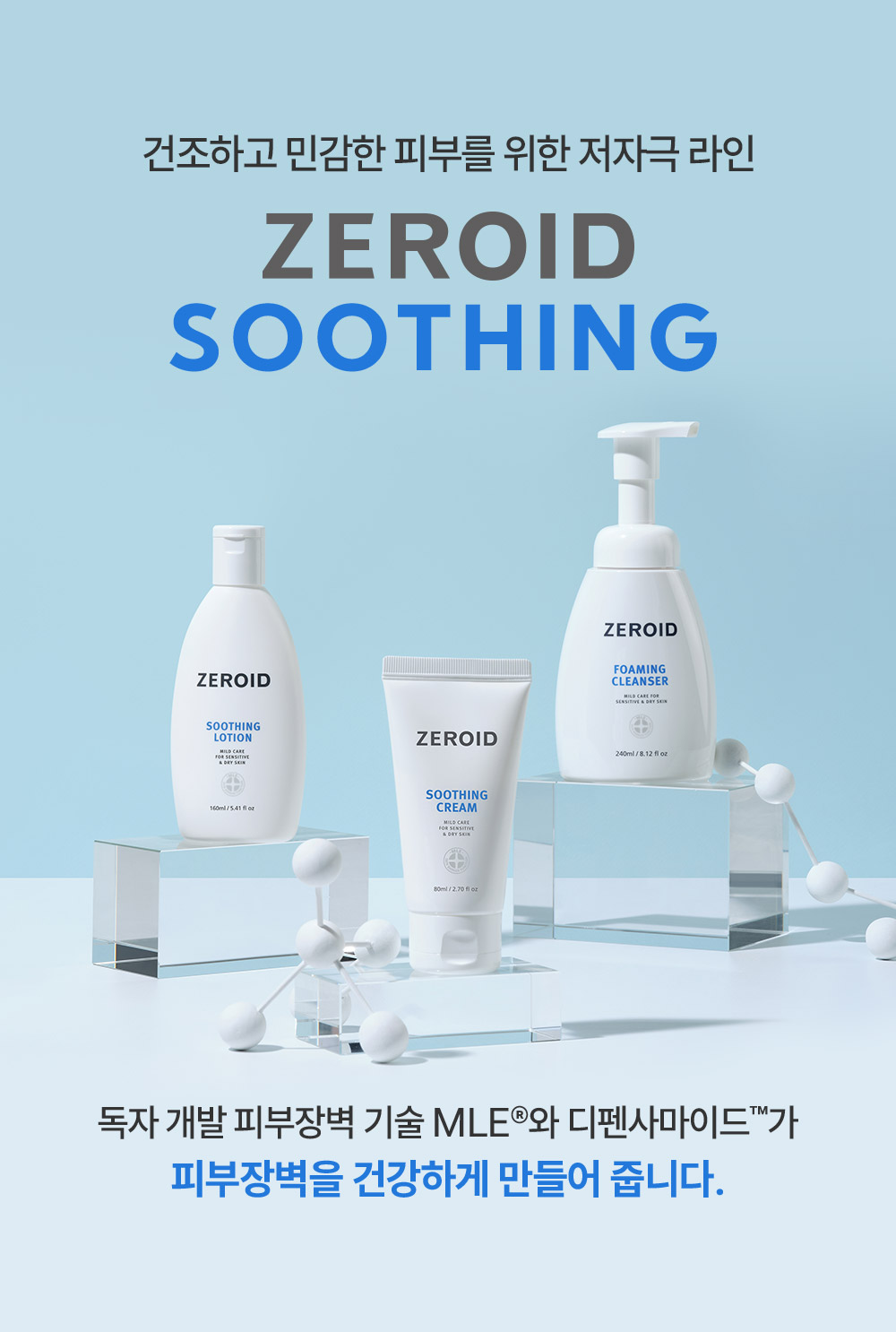 악건성 문제성 피부를 위한 고보습 집중 라인 zeroid soothing