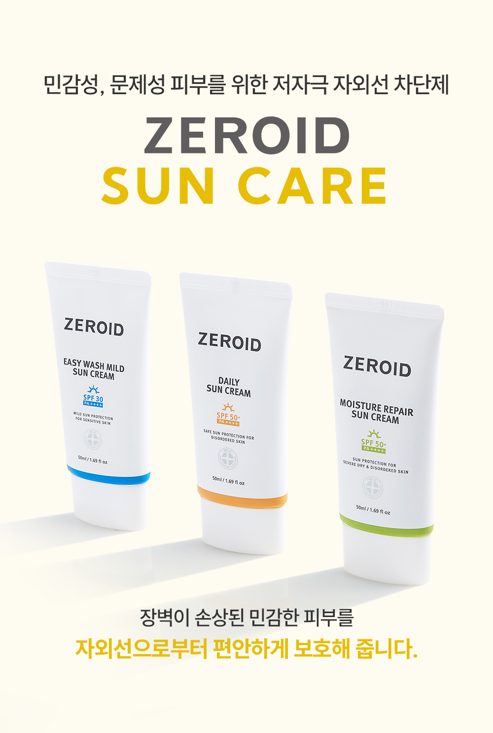 민감성 문제성 피부를 위한 저자극 자외선 차단제 zeroid sun care