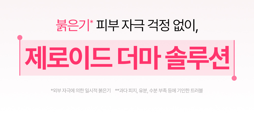 붉은기 피부 자극 걱정 없이 제로이드 더마 솔루션