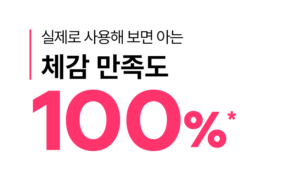 실제로 사용해 보면 아는 체감 만족도 100퍼센트
