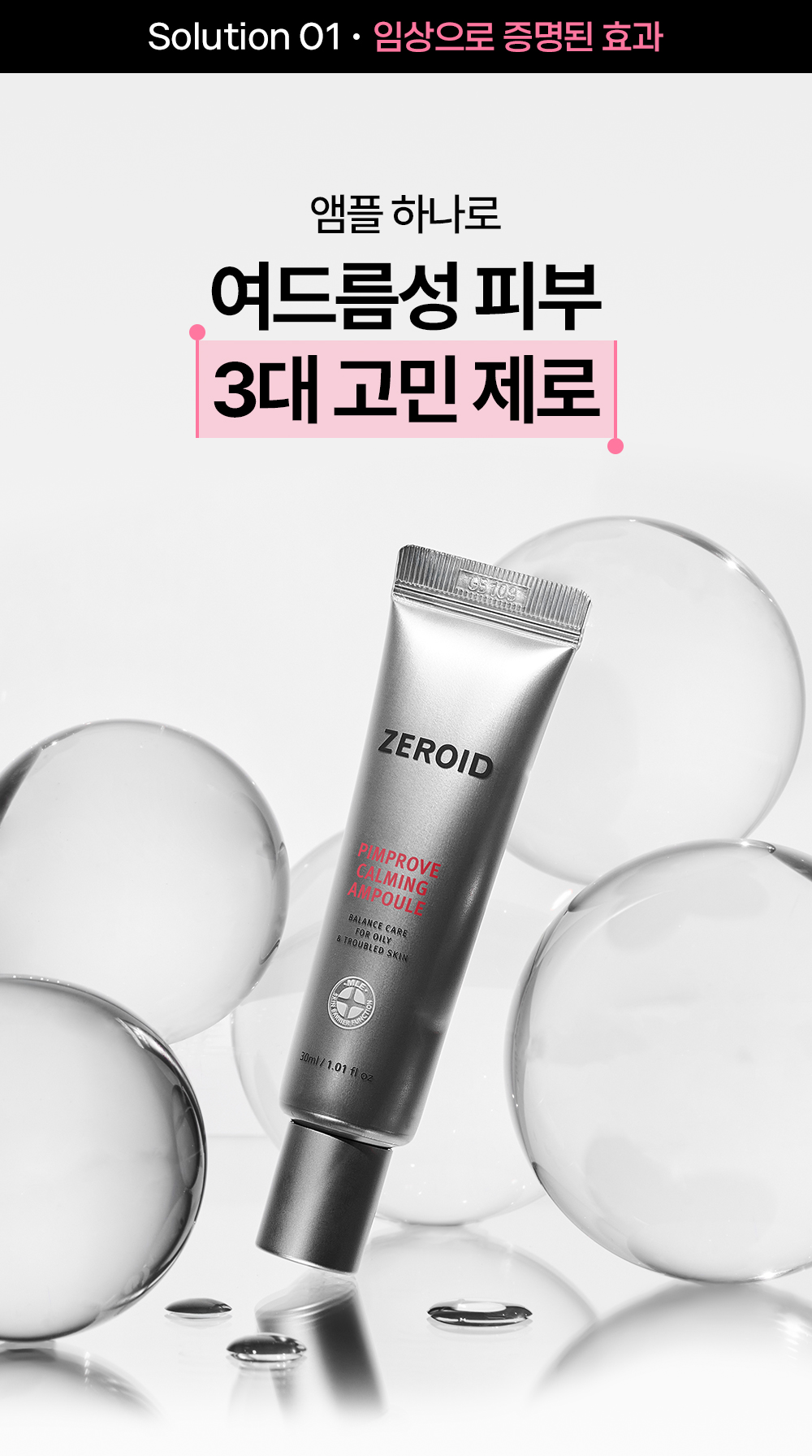 솔루션1 앰플 하나로 여드름성 피부 3대 고민 제로