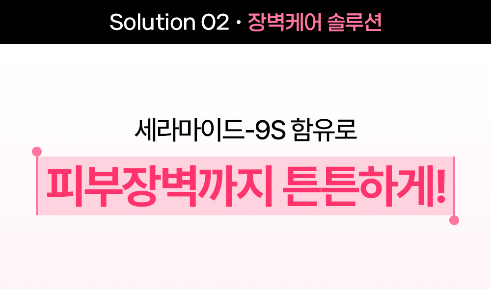 솔루션2 세라마이드-9S 함유로 피부장벽까지 튼튼하게