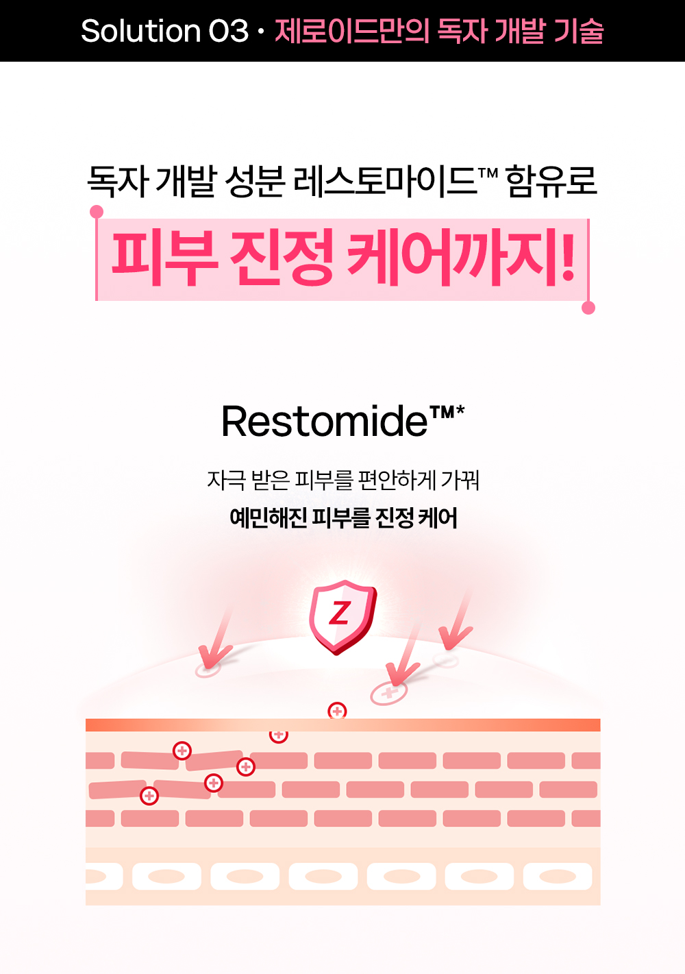 솔루션3 독자 개발 성분 레스토마이드 함유로 피부 진정 케어까지