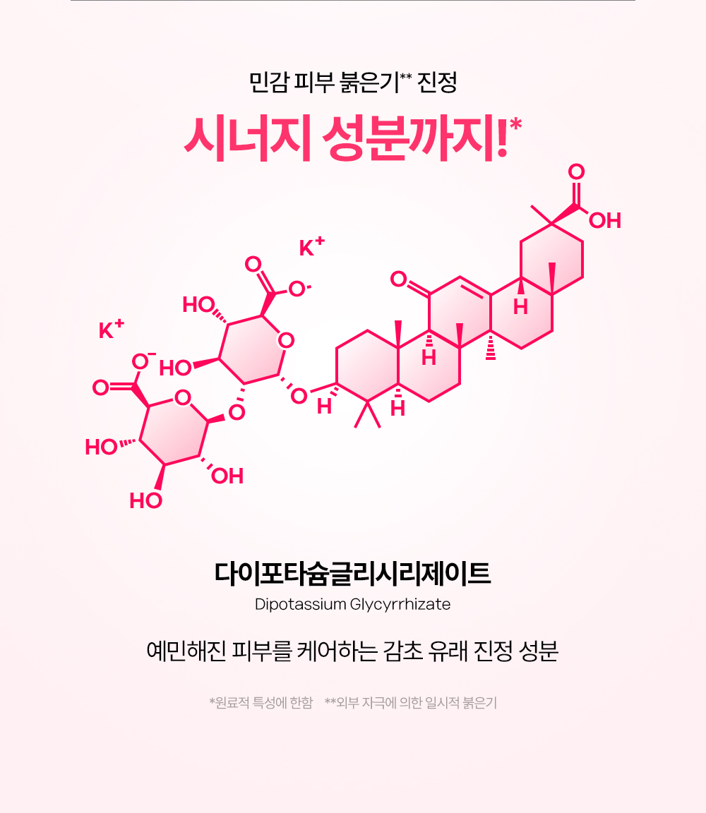 민감 피부 붉은기 진정 시너지 성분까지 다이포타슘글리시리제이트 예민해진 피부를 케어하는 감초 유래 진정 성분