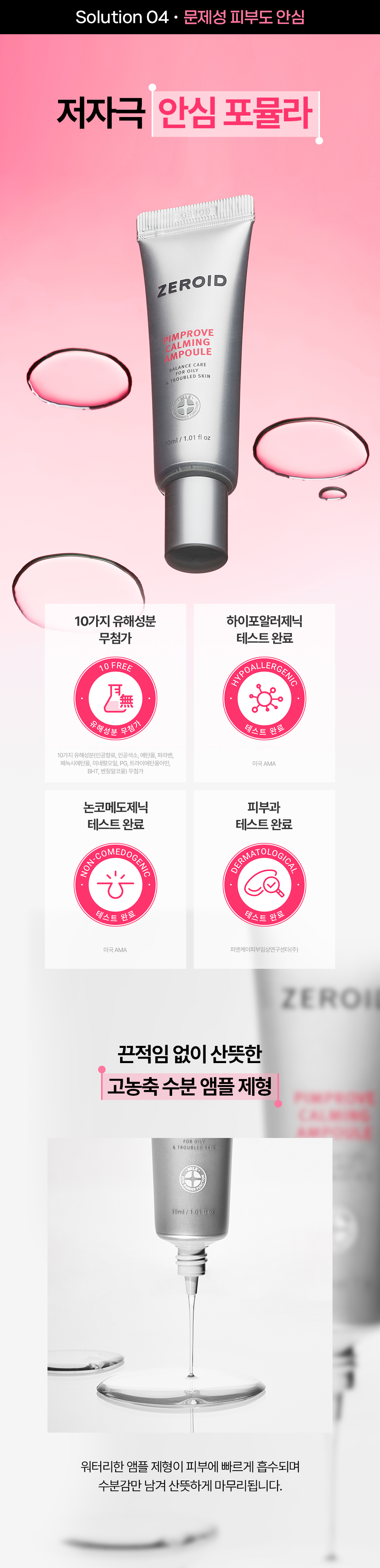 솔루션4 문제성 피부도 안심 저자극 안심 포뮬라 끈적임 없이 산뜻한 고농축 수분 앰플 제형