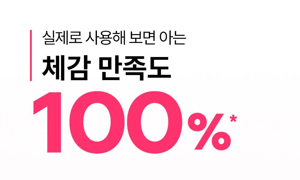 실제로 사용해 보면 아는 체감 만족도 100퍼센트
