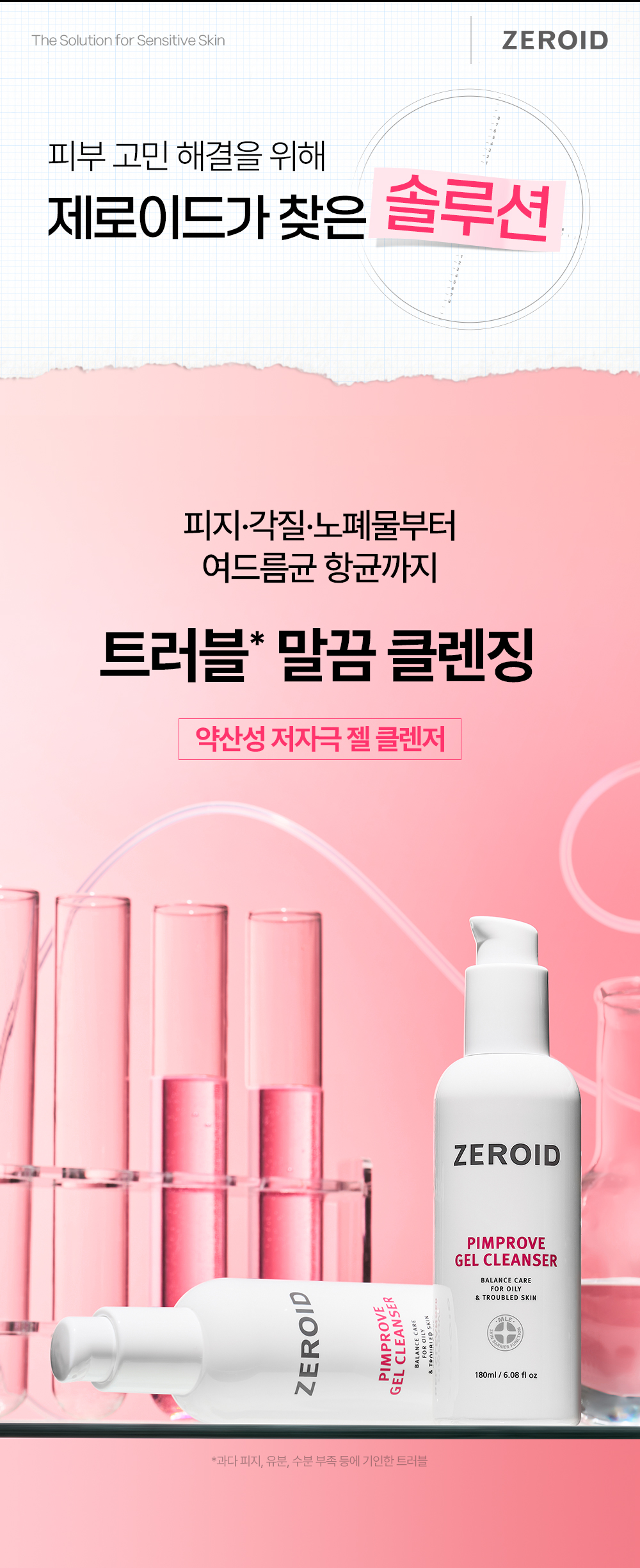 피지 각질 노폐물부터 여드름균 항균까지 트러블 말끔 클렌징 약산성 저자극 젤 클렌저