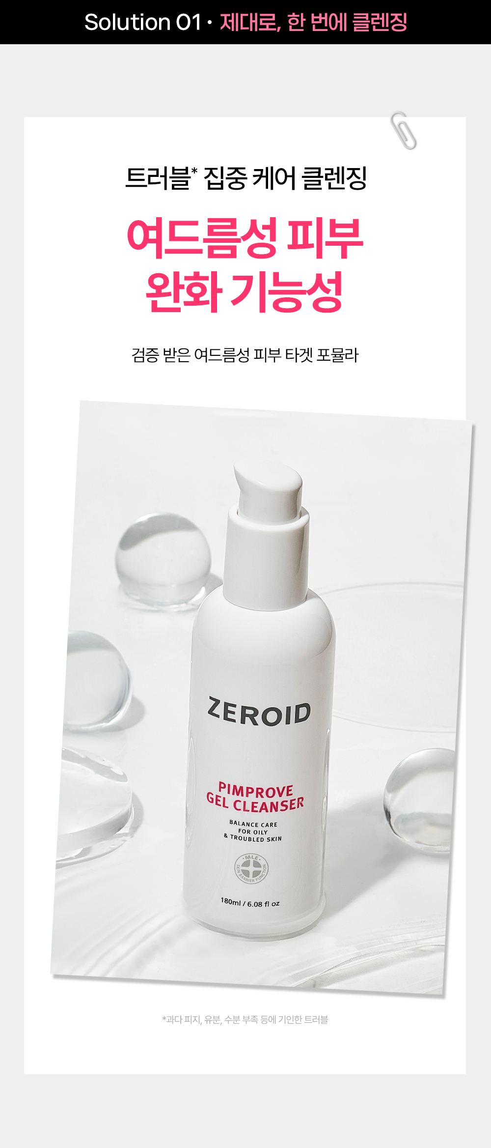 솔루션1 트러블 집중 케어 클렌징 여드름성 피부 완화 기능성 검증 받은 여드름성 피부 타겟 포뮬라