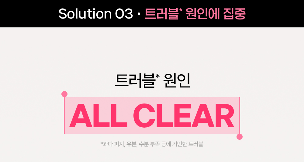 솔루션3 트러블 원인 ALL CLEAR