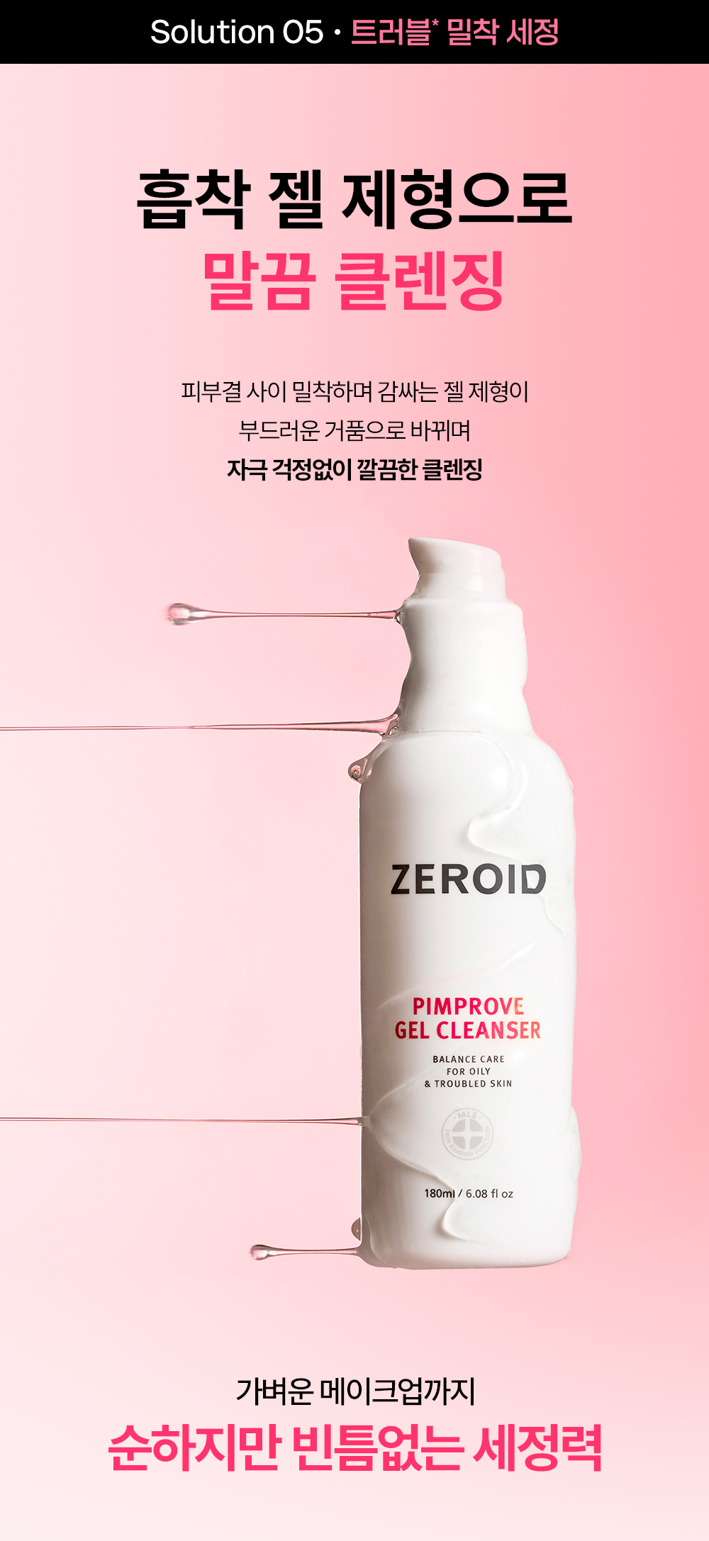 솔루션5 흡착 젤 제형으로 말끔 클렌징