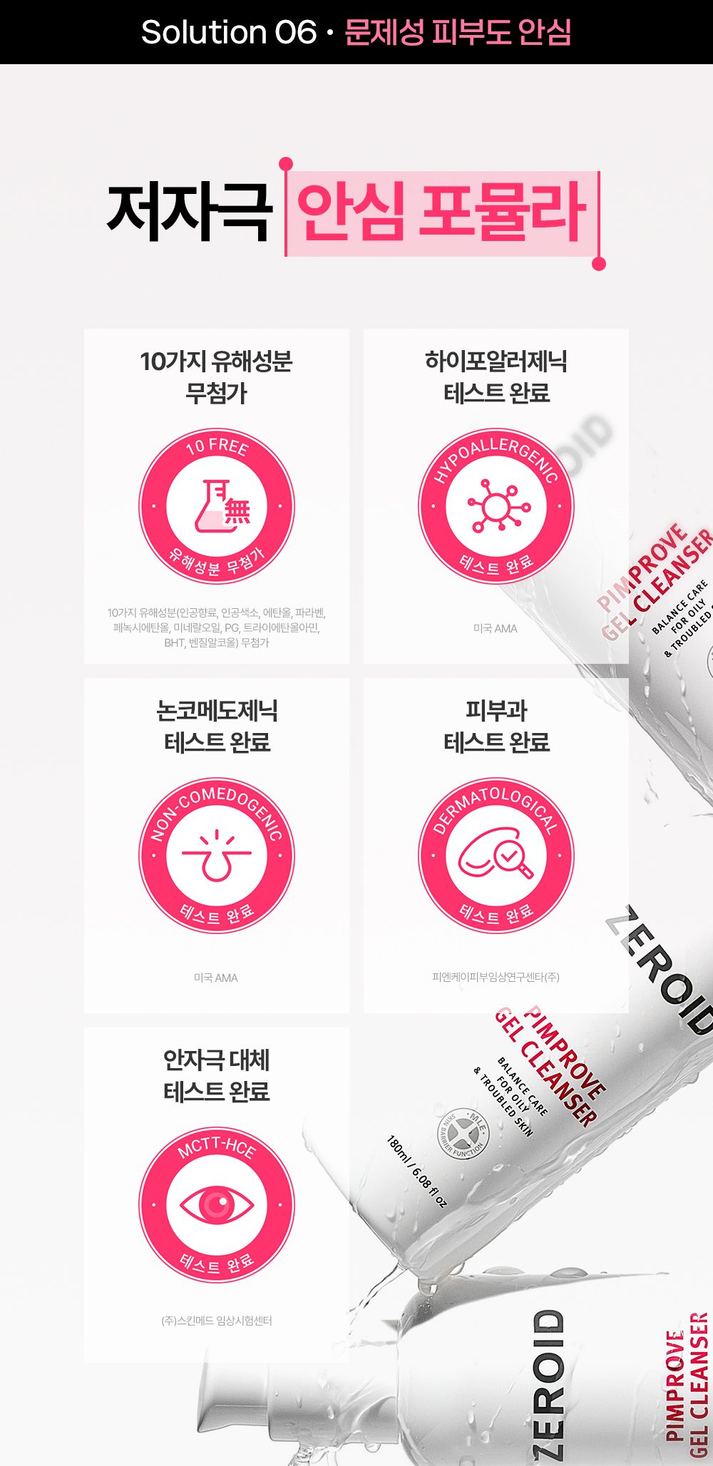 솔루션6 문제성 피부도 안심 저자극 안심 포뮬라