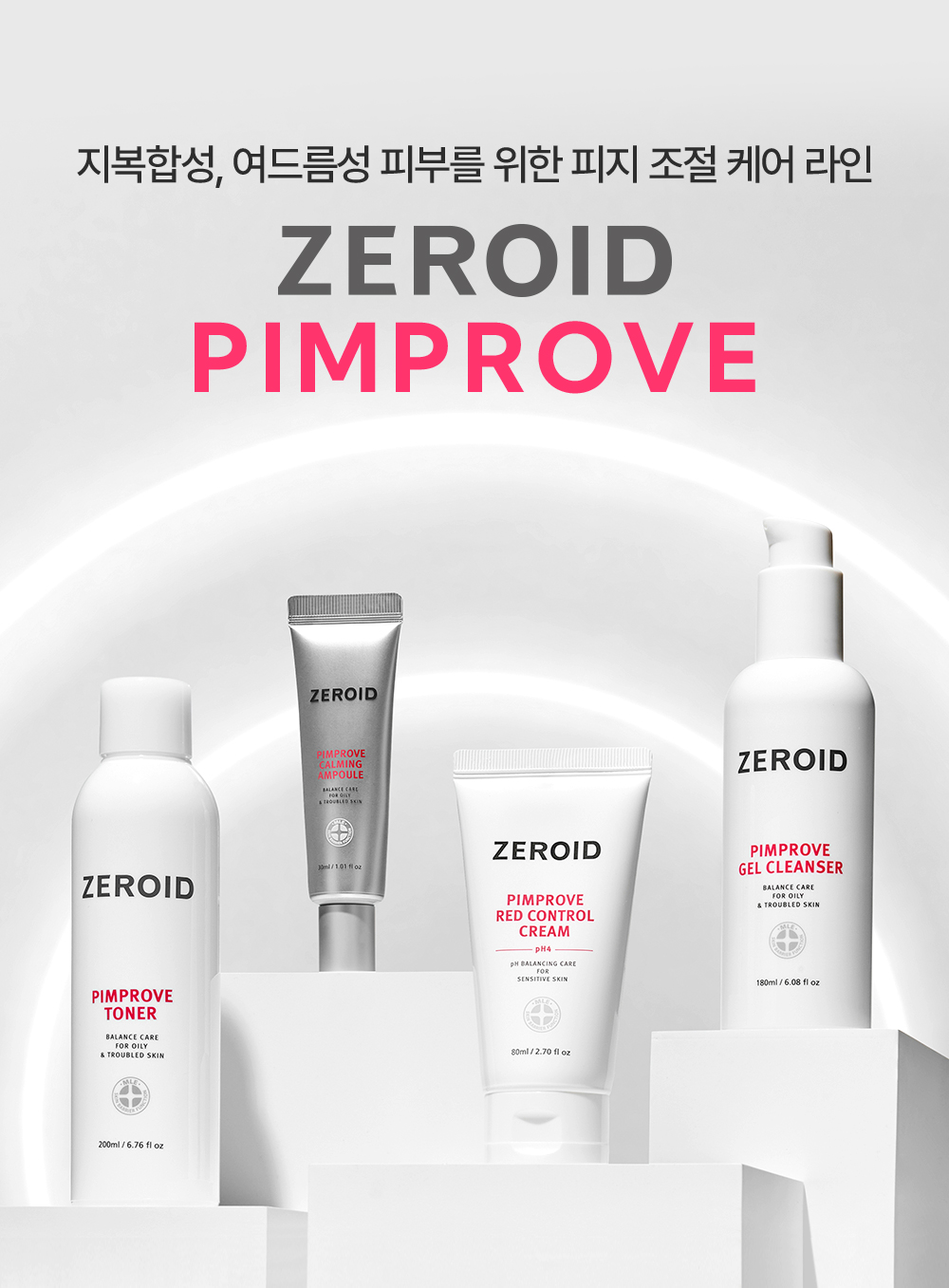지복합성 여드름성 피부를 위한 피지 조절 케어 라인 ZEROID PIMPROVE