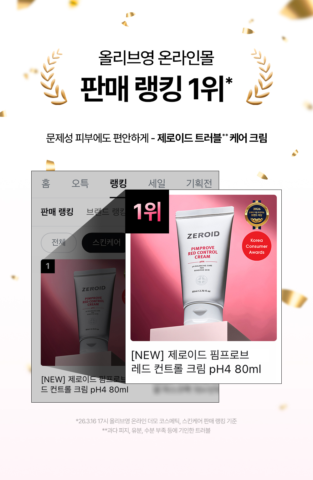 올리브영 온라인몰 판매 랭킹 1위 문제성 피부에도 편안하게 제로이드 트러블 케어 크림