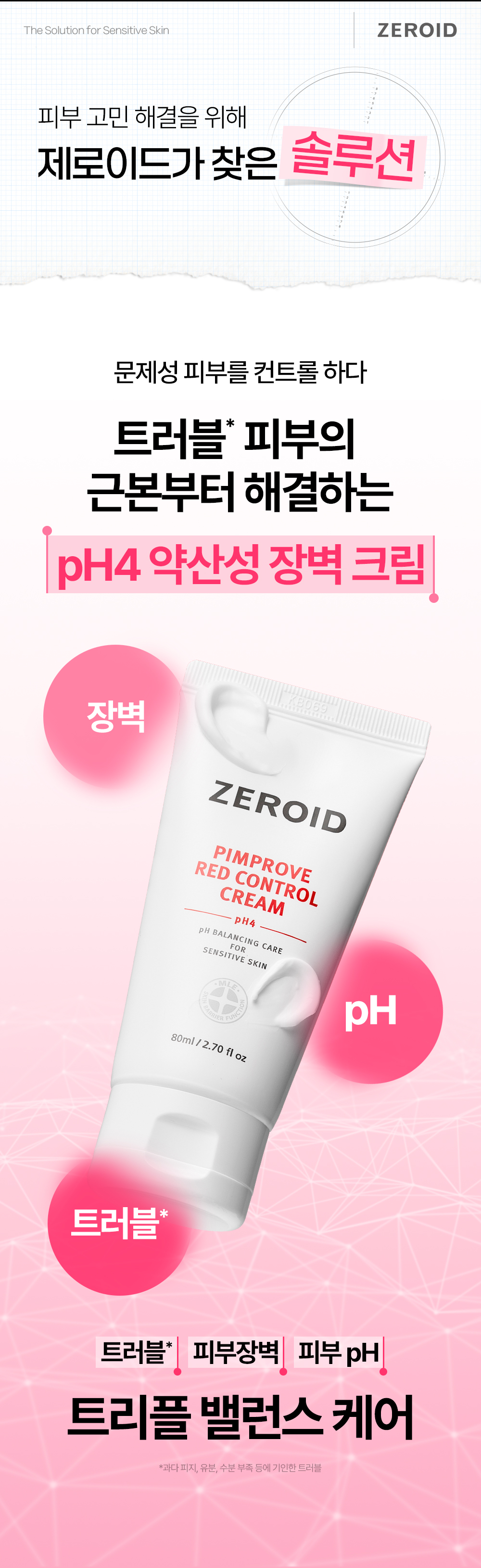 문제성 피부를 컨트롤 하다 트러블 피부의 근본부터 해결하는 pH4 약산성 장벽 크림 트러블 피부장벽 피부pH 트리플 밸런스 케어
