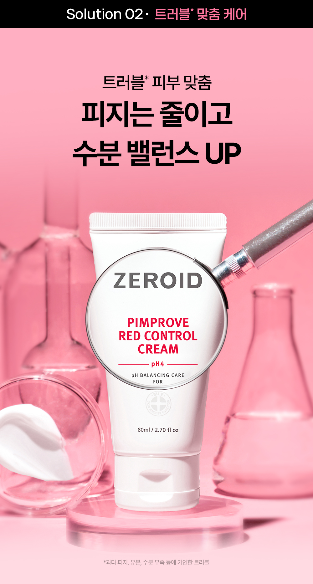 솔루션2 트러블 피부 맞춤 케어 피지는 줄이고 수분 밸런스 UP