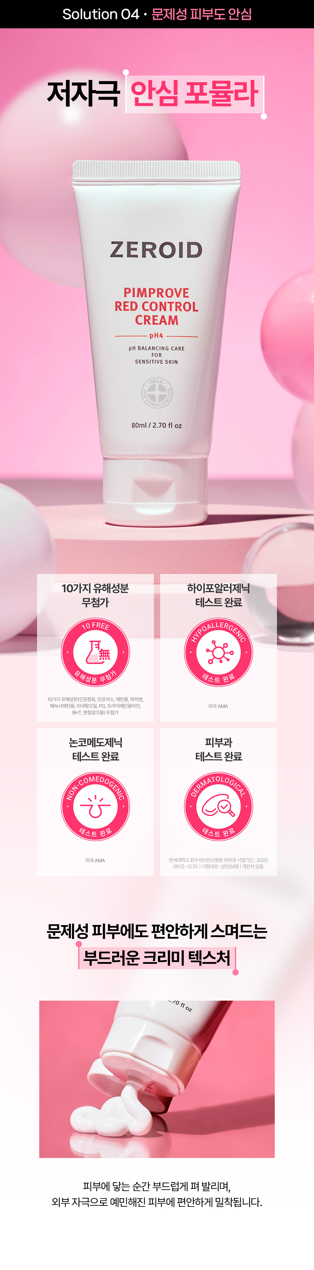 솔루션4 저자극 안심 포뮬라 문제성 피부에도 편안하게 스며드는 부드러운 크리미 텍스처