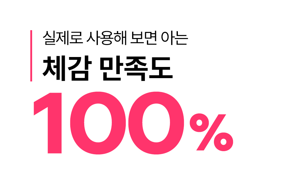 실제로 사용해 보면 아는 체감 만족도 100퍼센트