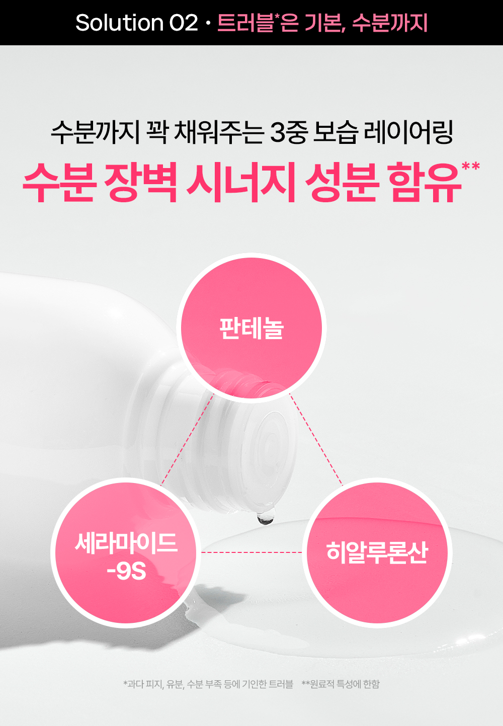 솔루션2 수분까지 꽉 채워주는 3중 보습 레이어링 수분 장벽 시너지 성분 함유