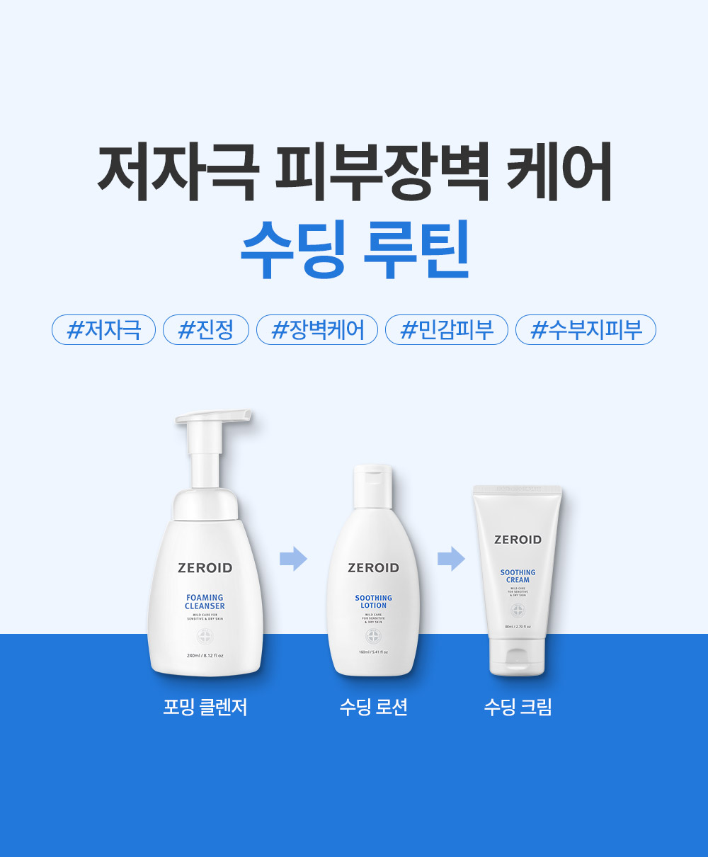 저자극 피부장벽 케어 수딩 루틴