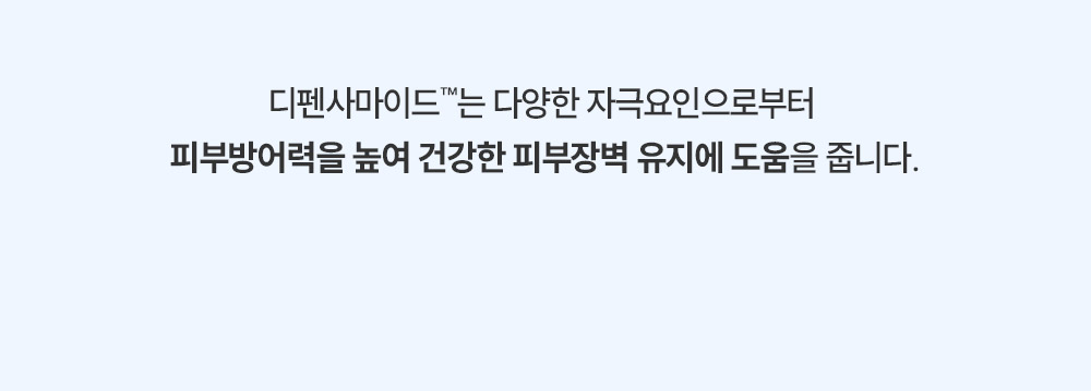 디펜사마이드는 다양한 자극 요인으로부터 피부 방어력을 높여 건강한 피부장벽 유지에 도움을 줍니다