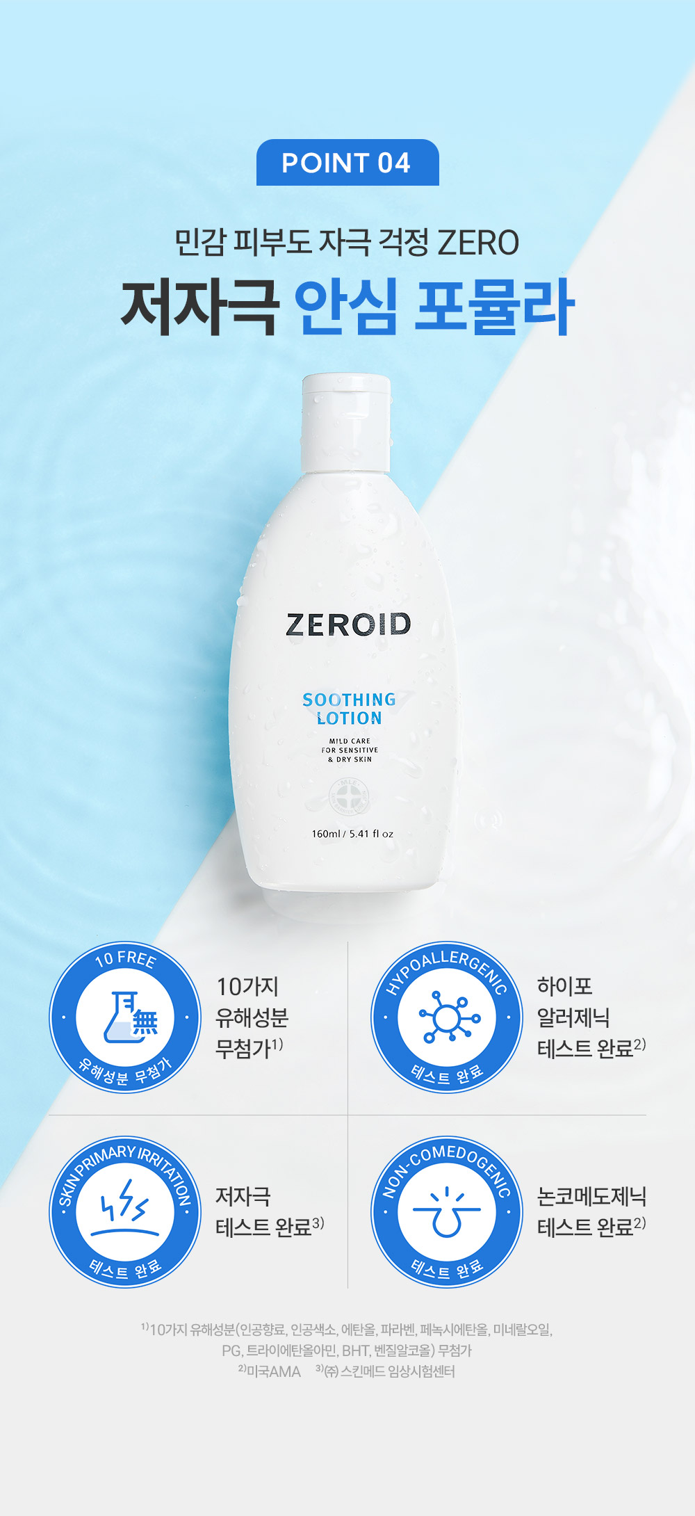 point04 민감 피부도 자극 걱정 zero 저자극 안심 포뮬라