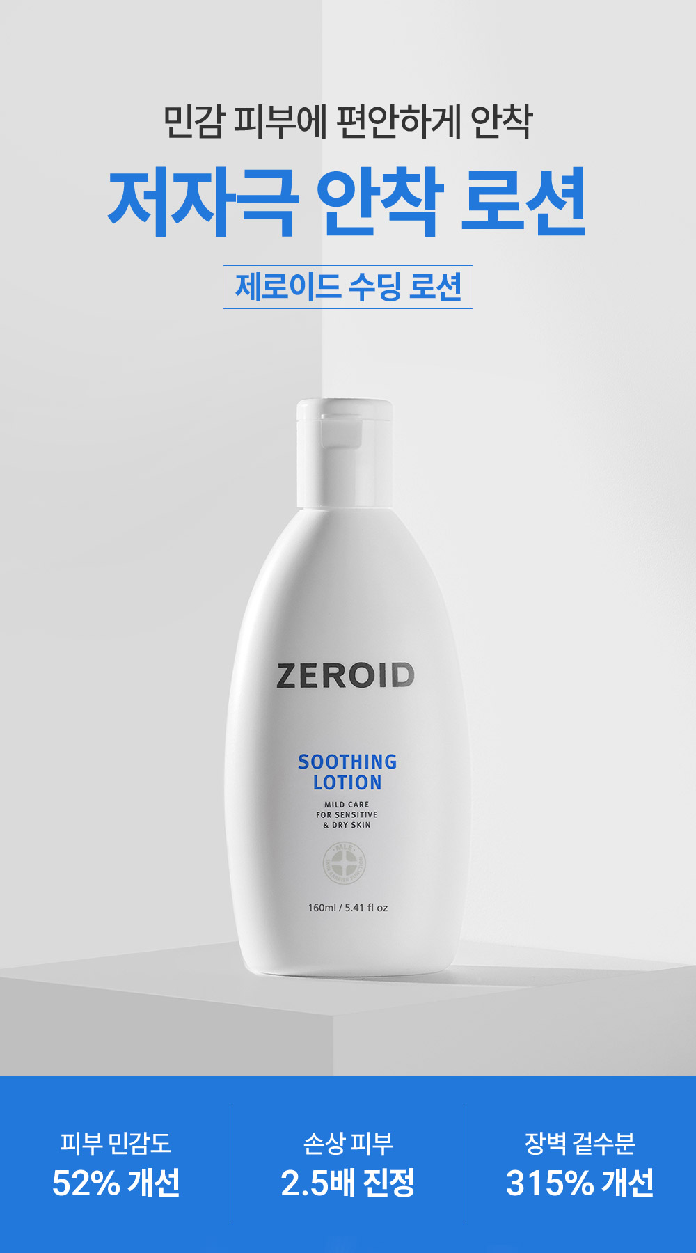 민감 피부에 편안하게 안착 저자극 안착 로션 제로이드 수딩 로션 160ml